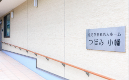 住宅型有料老人ホームつぼみ小幡の施設画像